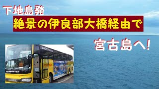 【伊良部大橋経由】絶景の海を眺めながら宮古島へ！みやこ下地島エアポートライナー乗車