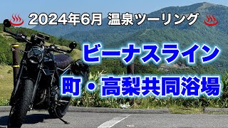 2024年6月20日 ｜ナイトシフトで温泉ツーリング｜ビーナスラインと町・高梨共同浴場（鹿教湯温泉）｜DUCATI Scrambler Nightshift｜ドゥカティ スクランブラー ナイトシフト