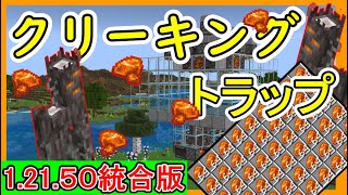 【マイクラ1.21.51統合版】全自動クリーキングトラップの作り方！PE/PS4/Switch/Xbox/Win10【便利装置・回路紹介】ゆっくり実況 　Minecraft　ソラクラ