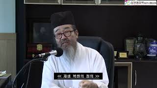 심천 박남희 선생님 특강 -  재생 복원의 정의