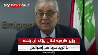 بو حبيب: لبنان لا يريد الحرب وكل ما نريده هو التطبيق الكامل للقرار الدولي 1701