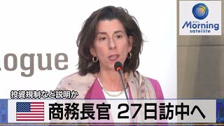 米商務長官 27日訪中へ 投資規制など説明か【モーサテ】（2023年8月23日）