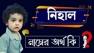 নিহাল নামের অর্থ কি | Nihal Namer Bangla Ortho ki | Name Meaning