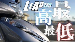 HONDAリード125のメリットデメリットまとめ！【購入の参考に】