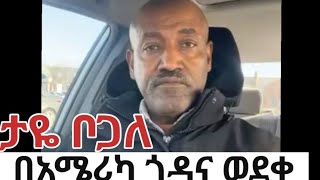 ታዬ ቦጋለ በአሜሪካ ጎዳና ተዳዳሪ ሆነ። ከኢትዮጵያም ቢሆን ብር ልኩልኝ ተቸግሬያለው