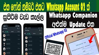 Whatsapp Companion Mode New Update | Whatsapp Upcoming New Update 2023 |Companion Mode | Sri Network
