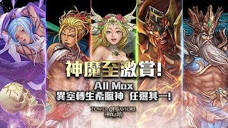 【神魔之塔】你終於來了！希臘神「異空轉生」自選卡ALL MAX任選其一！《神魔節2000日慶典》