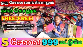 சேலை வாங்கினால் கொலுசு Free..Free. #viral #lowprice #saree #elampillai #wholesale #sarees #offer