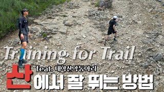 요즘 젊은 사람들이 산에서 잘 달리는 이유 #트레일러닝 #running #울주트레일나인피크