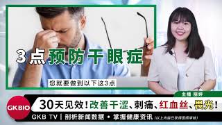 GKB TV教你如何避免干眼症！