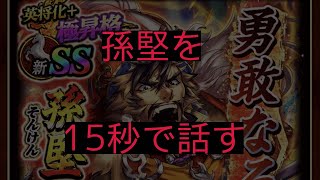 蒼の三国志【音声あり】2022/03 孫堅を15秒で話す