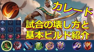 【モバレ】普通のカレードを紹介‼ 有利な対面相手だと簡単に試合を壊せる‼ レーンでも集団戦でも強いのがこのキャラのいいところ‼ モバレジェ攻略