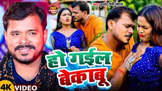 #Video | हो गईल बेकाबू | #Pramod Premi Yadav \u0026 Shivani Singh | Ho Gail Bekabu | Bhojpuri Song 2025