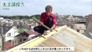 【字幕】アイ．創建の大工講座・石屋根