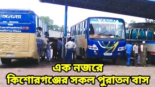 Old Buses in Kishoreganj (2000-2014)😱এক নজরে কিশোরগঞ্জের সকল পুরাতন বাস।