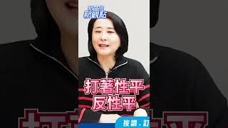 綠立委打著性平反性平？【新立院新觀點│王鴻薇】#中廣新聞網 #王鴻薇 #立法院 #shorts #shortsvideo