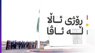 بەرزڕاگرتنی ڕۆژی ئاڵای کوردستان لە ئاڤا میدیا