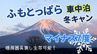 マイナス7度の冬キャン　ふもとっぱら 車中泊CAMP　富士山まみれ2泊2日　薩埵峠の絶景に感動　締めは焼津で海鮮料理