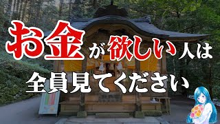 【金運招福】ジャンボ宝くじ3億当選！日本一縁起の良い金運パワースポット【遠隔参拝】金持神社ｌ億万長者続出の金運爆上げパワースポット神社