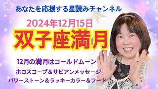 2024年12月15日双子座満月の過ごし方！優しい星読みワークショップ