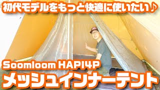 Soomloom HAPI 4P「メッシュインナーテント」で初代モデルをより快適に