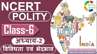 NCERT POLITY  CLASS-6th | Chapter-2 | विविधता एवं भेदभाव | [IAS,PCS & OTHER EXAMS]