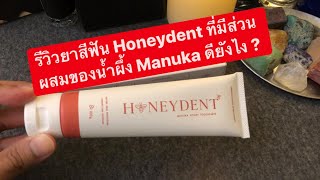 MARTINPHU : รีวิวยาสีฟัน Honeydent ที่มีส่วนผสมของน้ำผึ้ง Manuka ดียังไง ? (543)