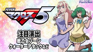 【Pフィーバーマクロスフロンティア5】注目演出(戦乙女ゾーン／クォーターアタックなど)【パチンコ】【パチスロ】【スマパチ】【スマスロ】【新台動画】