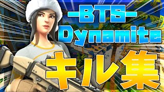 【BTS-Dynamite】見てて気持ちいい音ハメ最強キル集 #4【フォートナイト】