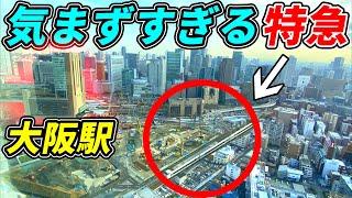 【ショートカット】意地でも大阪駅を通らない特急の特殊な走行が凄い！