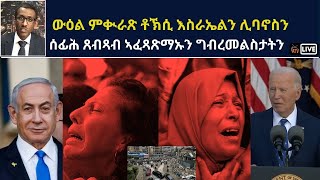 Atv Asena Live - ውዕል ምቊራጽ ቶኽሲ እስራኤልን ሊባኖስን - ሰፊሕ ጸብጻብ ኣፈጻጽማኡን ግብረመልስታትን