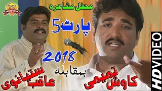 Mehfil e Musharah | Poet Kawish Tameemi Vs Aqib Sateanvi | Saraiki Mushaereah 2018 Part 5