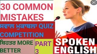 30 Common mistakes in Spoken Engish Part 3 ਅੰਗਰੇਜ਼ੀ ਬੋਲਣ ਵਿੱਚ 30 ਆਮ ਗਲਤੀਆਂ , ਲੋਕਾਂ ਵਿੱਚ ਹਾਸਾ ਨਾ ਬਣੋ