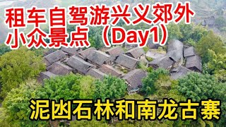 租车自驾游兴义郊外小众景点，泥凼石林和南龙古寨，都不要门票【痒痒看世界】