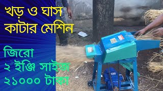 জিরো সাইজের খড় কাটার মেশিন। Chopper machine দেশি খড় কাটার মেশিন। c 2 mechin মামুন ইঞ্জিনিয়ারিং পাবনা