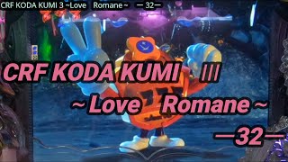 【パチンコ実機】CRF KODA KUMI 3~Love Romane~ ー32ー