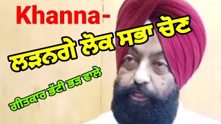 Khanna- ਗੀਤਕਾਰ ਭੱਟੀ ਭੜੀ  ਵਾਲੇ ਲੜਨਗੇ ਲੋਕ ਸਭਾ ਚੋਣ  ਹਲਕਾ ਫਤਿਹਗੜ੍ਹ ਸਾਹਿਬ ਤੋਂ ਚੋਣ ਲੜਨ ਦਾ---