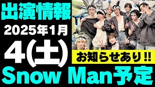 お知らせあり‼️【最新Snow Man予定】2025年1月4日(土)Snow Man⛄スノーマン出演情報まとめ【スノ担放送局】#snowman #スノーマン #すのーまん