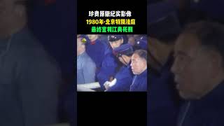 珍贵原版影像，1980年北京特别法庭对江青等人进行宣判。 中国共产党最可贵的就是勇于自我革命，以前是，现在是，以后也一定是！#正能量 #社会百态 #江青