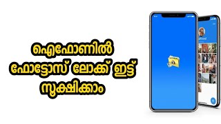 ഐഫോണിൽ ഫോട്ടോസ് ലോക്ക് ചെയ്ത് സൂക്ഷിക്കാം