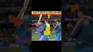 भारत T20 वर्ल्ड कप कितने जीता 😮 Amazing facts video || Ziddi Pahadi Facts #shorts #viral
