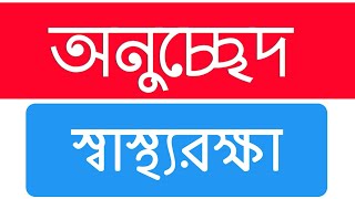 স্বাস্থ্যরক্ষা অনুচ্ছেদ || অনুচ্ছেদ স্বাস্থ্যরক্ষা || স্বাস্থ্যরক্ষা