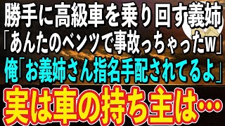 【スカッと感動】新車を勝手に乗り回す義姉が「あんたのベンツ廃車にしちゃったw」俺「お義姉さん、逃走犯で指名手配されてるよ？」義姉「え？」