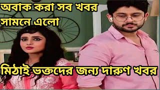 মিঠাই ভক্তদের সবচেয়ে বড়ো খুশির খবর😍  অবাক করা সব তথ্য সামনে এলো। Mithai serial  #TollyTown