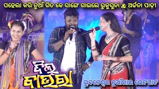 Dil Baura -Rukusuna \u0026 Archana Padhi || Bhubaneswar Nuakhai Bhetghat 2024