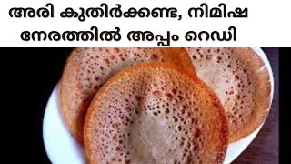 അരി കുതിർക്കണ്ട, നിമിഷ നേരത്തിൽ അപ്പം റെഡി|Instant Appam recipie| Easy Wheat recipie|Wheat Appam|