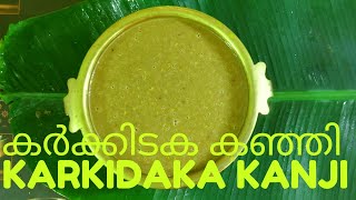 കർക്കിടക കഞ്ഞി | മരുന്ന് കഞ്ഞി | Karkidaka Kanji | Marunnu Kanji | Oushadha kanji | ഔഷധ കഞ്ഞി |