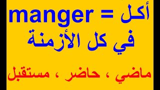 الفعل (أكل=  Manger) في كل الأزمنة