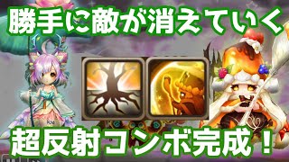 勝手に敵が消えていく・・・ぺレイア×アンジェラの超反射コンボ完成！【Summoners War | サマナーズウォー】