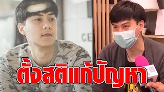 ต้น อาชว์ อดีตหวานใจ แต้ว เปิดใจครั้งแรก เจอมรสุมใช้สติในการแก้ปัญหา